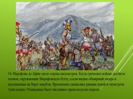 Победа греков над персами в Марафонской битве, слайд 9