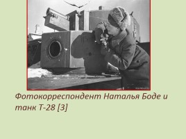 Женщины-участницы Великой Отечественной войны, слайд 22