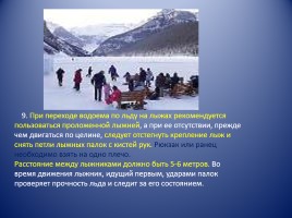 Памятка «Правила поведения на водоёмах в осенне-зимний период», слайд 8