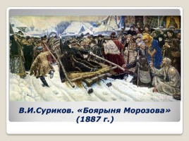 Подготовка к сочинению по картине В.И. Сурикова «Боярыня Морозова», слайд 13