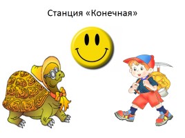 Викторина «По следам Мудрой Черепахи», слайд 17