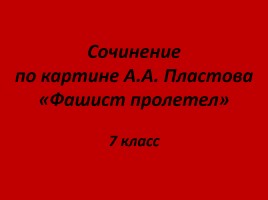 Сочинение по картине А.А. Пластова «Фашист пролетел», слайд 1