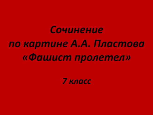 Сочинение по картине А.А. Пластова «Фашист пролетел»