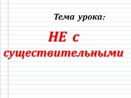 Урок русского языка 6 класс «НЕ с существительными», слайд 3