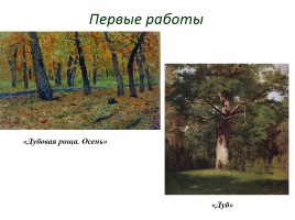 Левитан Исаак Ильич 1860-1900 гг., слайд 8