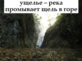 Как солнце, вода и ветер меняют поверхность суши, слайд 11