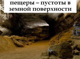 Как солнце, вода и ветер меняют поверхность суши, слайд 13