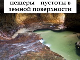 Как солнце, вода и ветер меняют поверхность суши, слайд 14