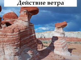 Как солнце, вода и ветер меняют поверхность суши, слайд 18