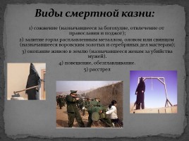 Смертная казнь как исключительная мера наказания по Российскому законодательству, слайд 6