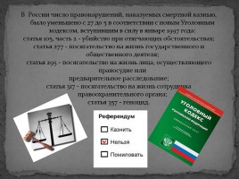 Смертная казнь как исключительная мера наказания по Российскому законодательству, слайд 8