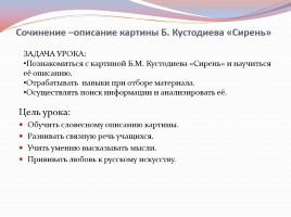 Урок развития речи в 7 классе - Сочинение-описание картины Б. Кустодиева «Сирень», слайд 2