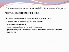 Урок развития речи в 7 классе - Сочинение-описание картины Б. Кустодиева «Сирень», слайд 8