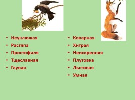 Урок литературного чтения в 3 классе И.А. Крылов Басня «Ворона и Лисица» (закрепление), слайд 26