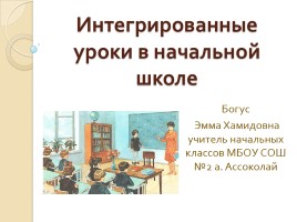 Интегрированные уроки в начальной школе, слайд 1