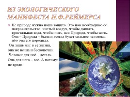 Проблемы экологии в современной коми прозе (по рассказам П. Столповского «Замор» и «Заповедный путик»), слайд 24