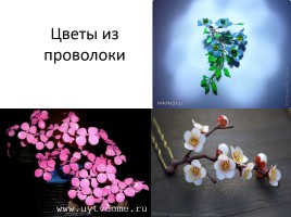 Цветы из проволоки, слайд 1