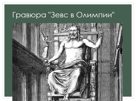 Бог-громовержец Зевс, слайд 13