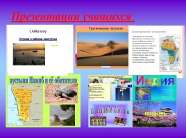 Мастер-класс «Использование информационно коммуникативных технологий на уроках географии», слайд 11