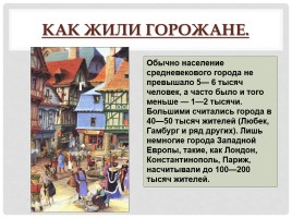 История Средних веков 6 класс «Горожане и их образ жизни», слайд 12
