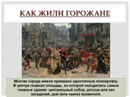 История Средних веков 6 класс «Горожане и их образ жизни», слайд 17