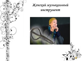 Легенды и инструментальная культура башкирского народа, слайд 12