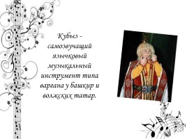 Легенды и инструментальная культура башкирского народа, слайд 13