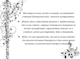 Легенды и инструментальная культура башкирского народа, слайд 17