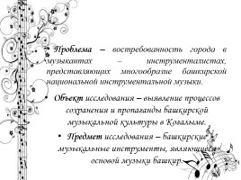 Легенды и инструментальная культура башкирского народа, слайд 3