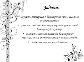 Легенды и инструментальная культура башкирского народа, слайд 5