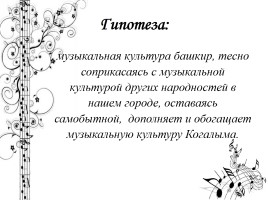 Легенды и инструментальная культура башкирского народа, слайд 6