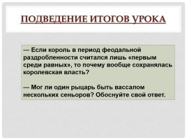 История Средних веков 6 класс «Феодальная раздробленность Западной Европы в IX-XI вв.», слайд 17