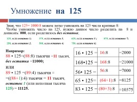 Мастер-класс «Как научиться быстро считать без калькулятора», слайд 15