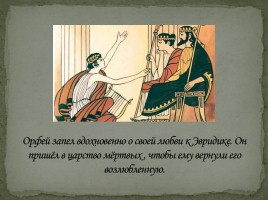 Орфей и Эвридика, слайд 10