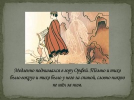 Орфей и Эвридика, слайд 12