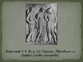 Орфей и Эвридика, слайд 17