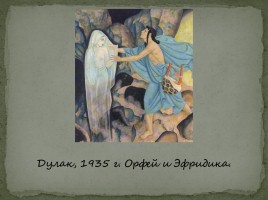 Орфей и Эвридика, слайд 24