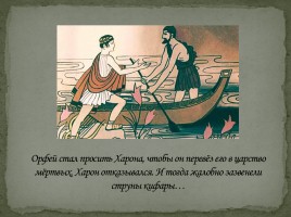 Орфей и Эвридика, слайд 8