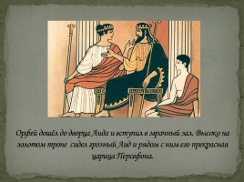 Орфей и Эвридика, слайд 9
