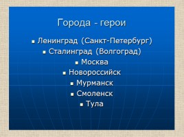 Окружающий мир 4 класс «Память Москвы о героях ВОВ», слайд 20