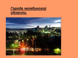 Города Челябинской области, слайд 1