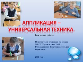 Творческая работа «Аппликация - универсальная техника», слайд 1