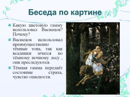 Сочинение-описание по картине В.М. Васнецова «Иван-царевич на Сером Волке», слайд 10