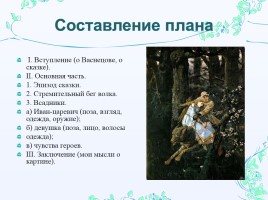 Сочинение-описание по картине В.М. Васнецова «Иван-царевич на Сером Волке», слайд 13