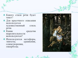 Сочинение-описание по картине В.М. Васнецова «Иван-царевич на Сером Волке», слайд 16