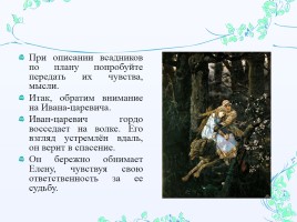 Сочинение-описание по картине В.М. Васнецова «Иван-царевич на Сером Волке», слайд 17