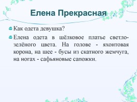 Сочинение-описание по картине В.М. Васнецова «Иван-царевич на Сером Волке», слайд 22
