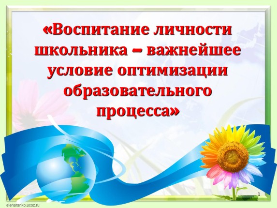 Воспитание личности школьника - важнейшее условие оптимизации образовательного процесса