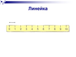 Урок математики в 1 классе «Измерение длины отрезка - Сантиметр», слайд 14
