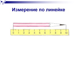 Урок математики в 1 классе «Измерение длины отрезка - Сантиметр», слайд 15